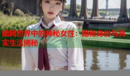 暗网世界中的神秘女性：隐秘身份与真实生活揭秘