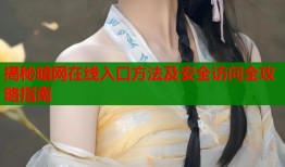 揭秘暗网在线入口方法及安全访问全攻略指南