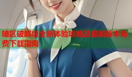 暗区破解版全新体验攻略及最新版本免费下载指南