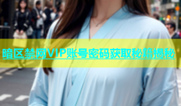 暗区禁网VIP账号密码获取秘籍揭秘