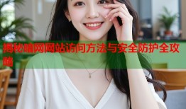 揭秘暗网网站访问方法与安全防护全攻略