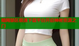 暗网禁区极速下载平台开启神秘资源之门