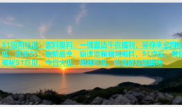 51暗网吃瓜：黑料爆料，一键直达午夜福利，等你来全网吃瓜，就来51，最新最全，极速更新暗网黑料，51吃瓜，带你揭秘51吃瓜，今日大瓜，网暴吃瓜，吃瓜群众聚集地