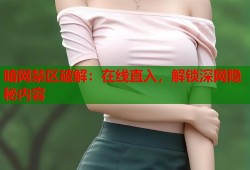 暗网禁区破解：在线直入，解锁深网隐秘内容