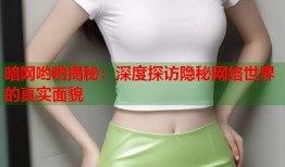 暗网哟哟揭秘：深度探访隐秘网络世界的真实面貌