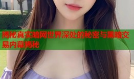 揭秘真实暗网世界深处的秘密与黑暗交易内幕揭秘