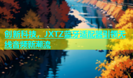 创新科技，JXTZ蓝牙适配器引领无线音频新潮流