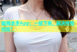 暗网杀手App：一键下单，解决所有问题？