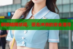 解锁暗网禁词，匿名冲浪的安全港湾