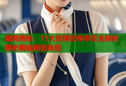 暗网揭秘：15大惊悚恐怖事实全解析揭秘黑暗网络真相