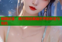 暗网迷雾：揭开网络黑暗世界的秘密与危机