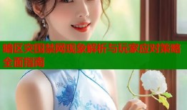 暗区突围禁网现象解析与玩家应对策略全面指南