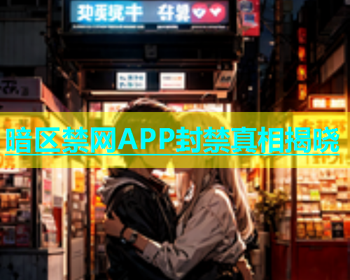 暗区禁网APP封禁真相揭晓