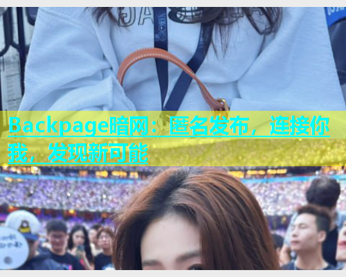 Backpage暗网：匿名发布，连接你我，发现新可能