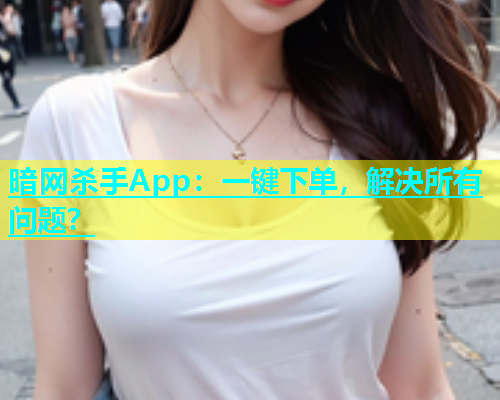 暗网杀手App：一键下单，解决所有问题？