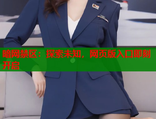 暗网禁区：探索未知，网页版入口即刻开启