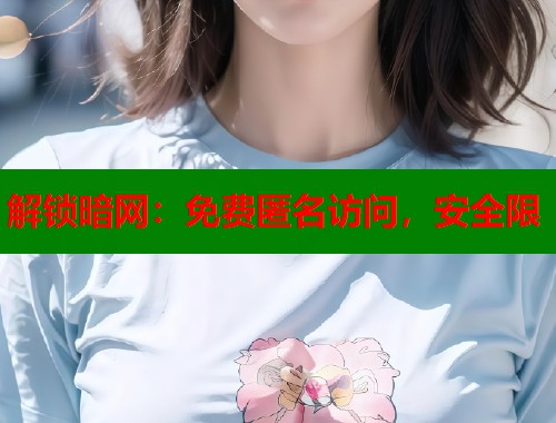解锁暗网：免费匿名访问，安全限