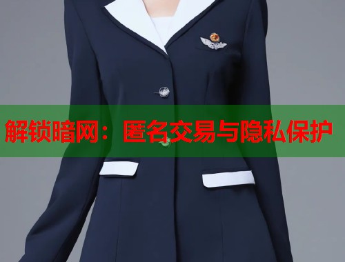 解锁暗网：匿名交易与隐私保护