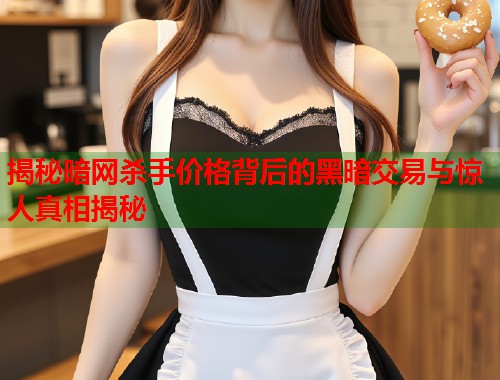 揭秘暗网杀手价格背后的黑暗交易与惊人真相揭秘