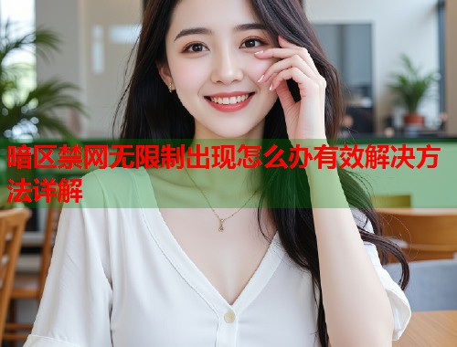 暗区禁网无限制出现怎么办有效解决方法详解