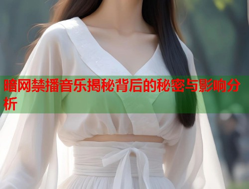 暗网禁播音乐揭秘背后的秘密与影响分析
