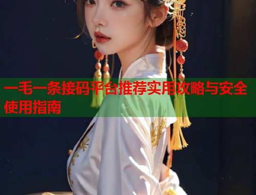 一毛一条接码平台推荐实用攻略与安全使用指南
