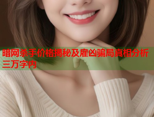暗网杀手价格揭秘及雇凶骗局真相分析三万字内