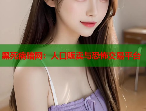 黑死病暗网：人口贩卖与恐怖交易平台