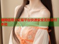 暗网信用卡交易平台快速安全无忧支付体验