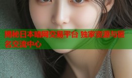 揭秘日本暗网交易平台 独家资源与匿名交流中心