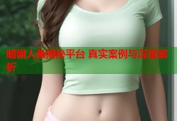 暗网人彘揭秘平台 真实案例与深度解析