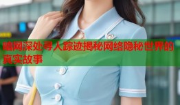 暗网深处寻人踪迹揭秘网络隐秘世界的真实故事