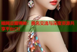 暗网豆瓣揭秘：匿名交流与深度资源共享平台(1)