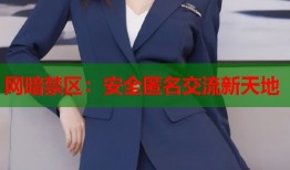 网暗禁区：安全匿名交流新天地