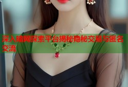 深入暗网探索平台揭秘隐秘交易与匿名交流