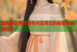 暗网禁区揭秘黄色内容背后的秘密与风险探索
