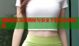 暗网禁区深度揭秘与安全下载全攻略指南