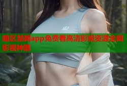暗区禁网app免费看高清影视资源全网影视神器