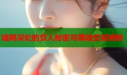 暗网深处的食人秘密与黑暗交易揭秘