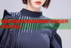 暗网深度解析揭秘网络隐秘空间的运作机制与风险