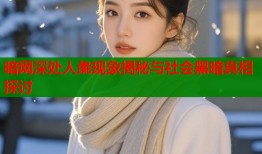 暗网深处人彘现象揭秘与社会黑暗真相探讨