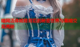 暗网活体娃娃背后的秘密世界与黑暗交易揭秘