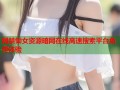 网禁恸女资源暗网在线高速搜索平台免费体验