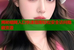 揭秘暗网入口快速指南轻松安全访问隐藏资源