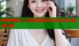 揭秘暗网入口快速指南轻松安全访问隐秘世界
