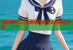揭秘暗网入口指南快速安全访问隐藏世界