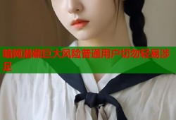 暗网潜藏巨大风险普通用户切勿轻易涉足