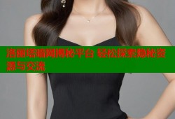 洛丽塔暗网揭秘平台 轻松探索隐秘资源与交流