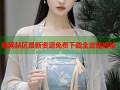 暗网禁区最新资源免费下载全攻略揭秘