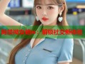 网禁拗女暗w：解锁社交新体验